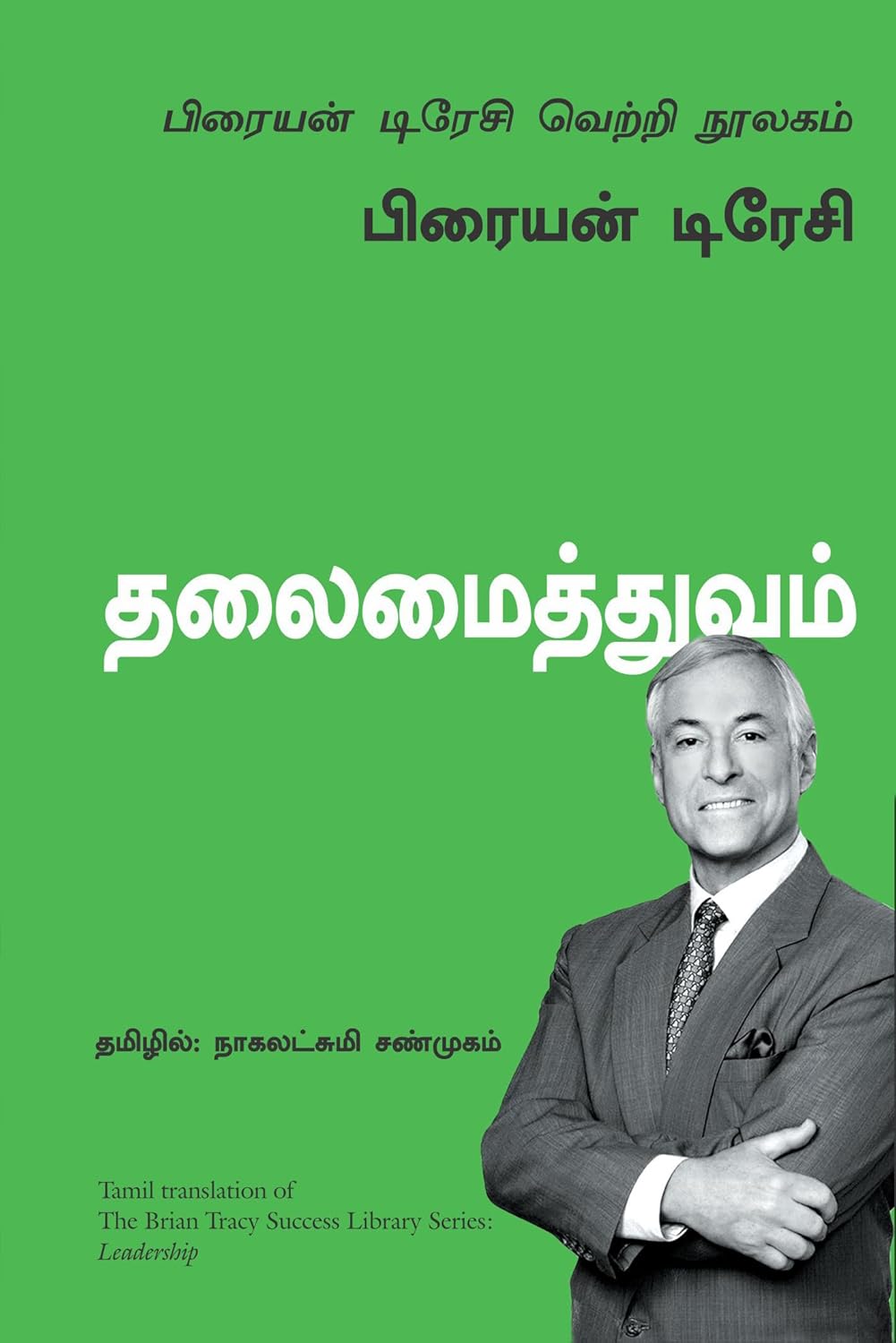 Leadership (Tamil, Paperback, Brian Tracy)