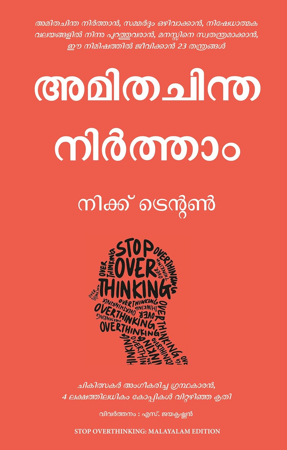 Stop Overthinking (Malayalam, Paperback, Nick Trenton, S. Jayakrishnan)