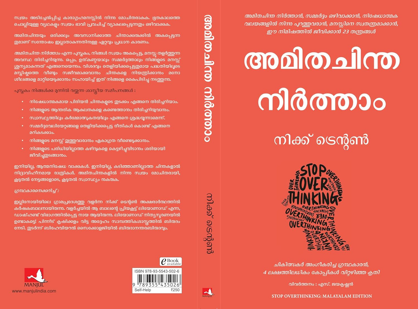 Stop Overthinking (Malayalam, Paperback, Nick Trenton, S. Jayakrishnan)
