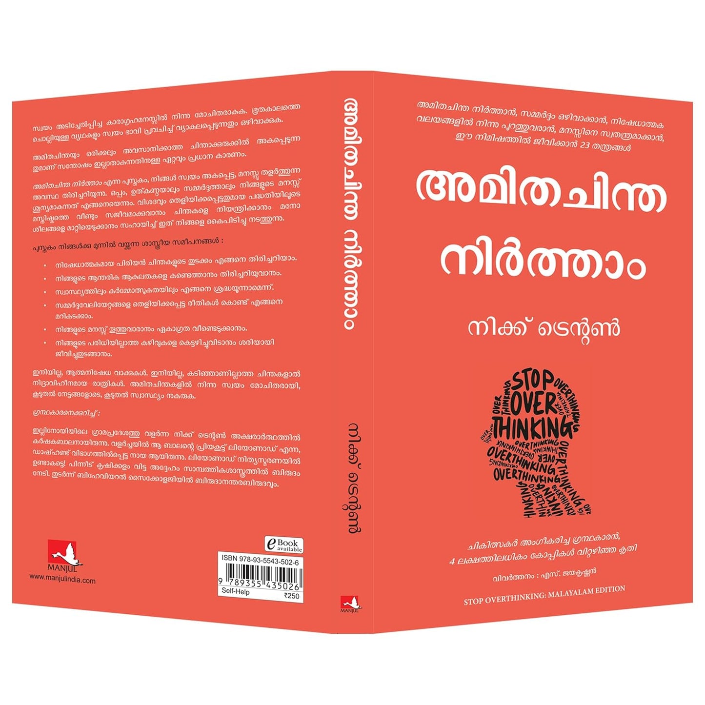 Stop Overthinking (Malayalam, Paperback, Nick Trenton, S. Jayakrishnan)