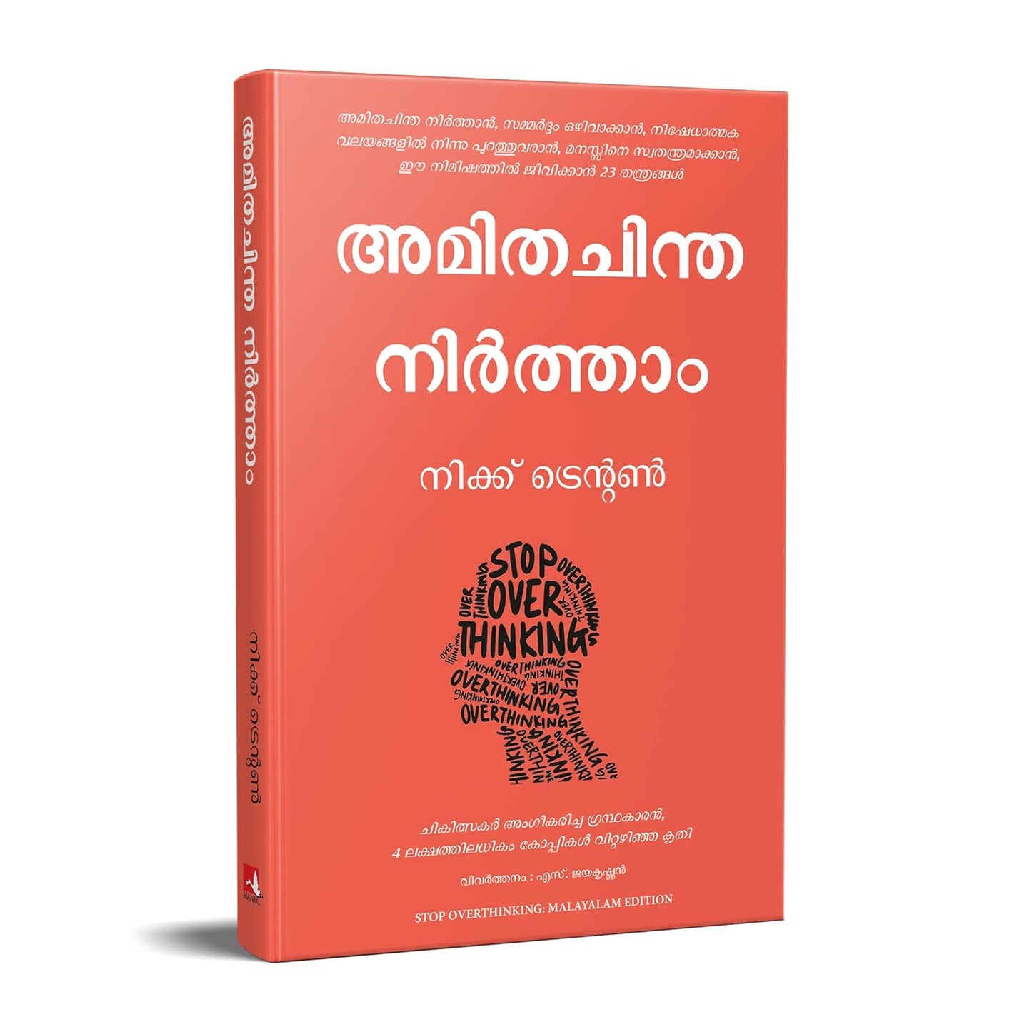 Stop Overthinking (Malayalam, Paperback, Nick Trenton, S. Jayakrishnan)
