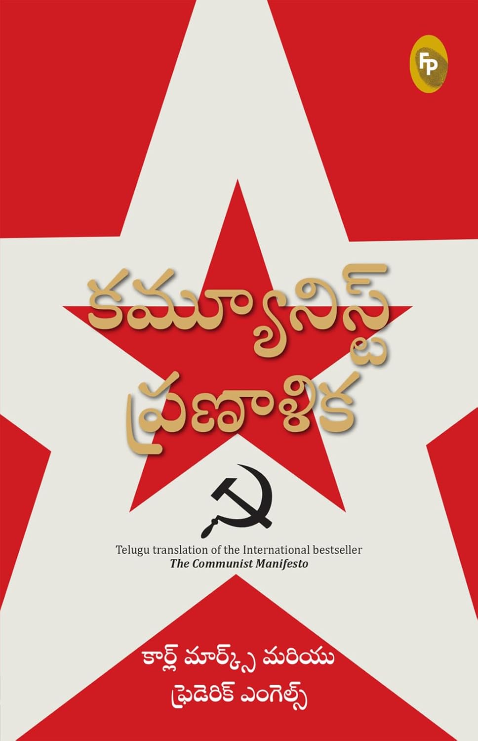 The Communist Manifesto (Telugu) (Telugu, Paperback, Karl Marx & Friedrich Engels)
