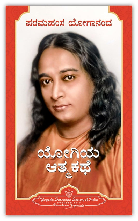 Autobiography of a Yogi (Kannada, Paperback, Paramahansa Yogananda)