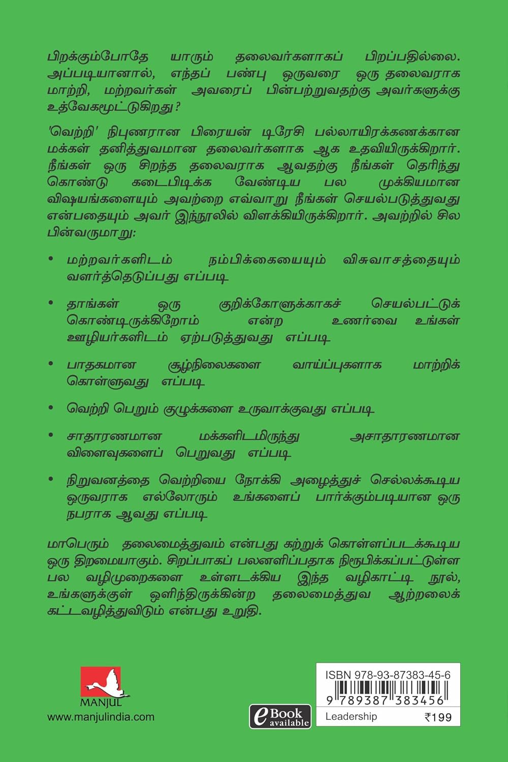 Leadership (Tamil, Paperback, Brian Tracy)