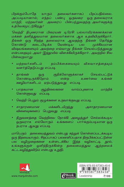 Leadership (Tamil, Paperback, Brian Tracy)
