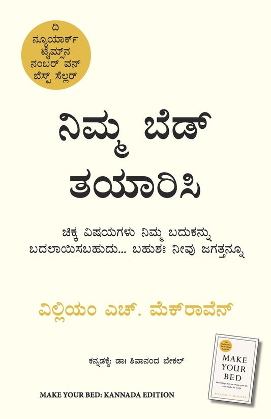 Make Your Bed (Kannada, Paperback, William H. McRaven)