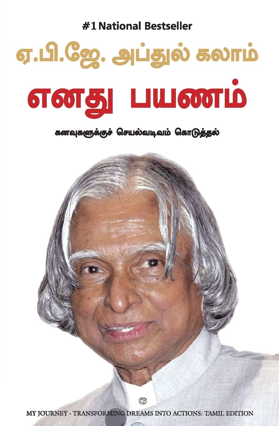 My Journey (Tamil, Paperback, Abdul Kalam APJ, Nagalakshmi Shanmugam)