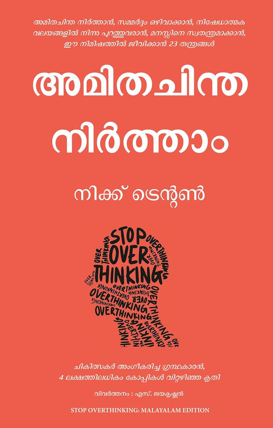 Stop Overthinking (Malayalam, Paperback, Nick Trenton, S. Jayakrishnan)
