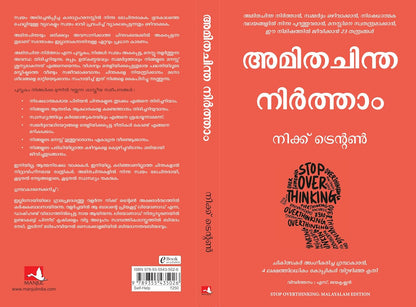 Stop Overthinking (Malayalam, Paperback, Nick Trenton, S. Jayakrishnan)