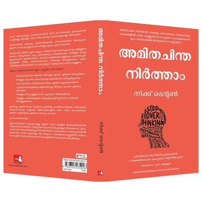 Stop Overthinking (Malayalam, Paperback, Nick Trenton, S. Jayakrishnan)