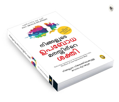 The Power of Your Subconscious Mind by Joseph Murphy – Malayalam Translation (Malayalam, Paperback, Dr. Joseph Murphy)