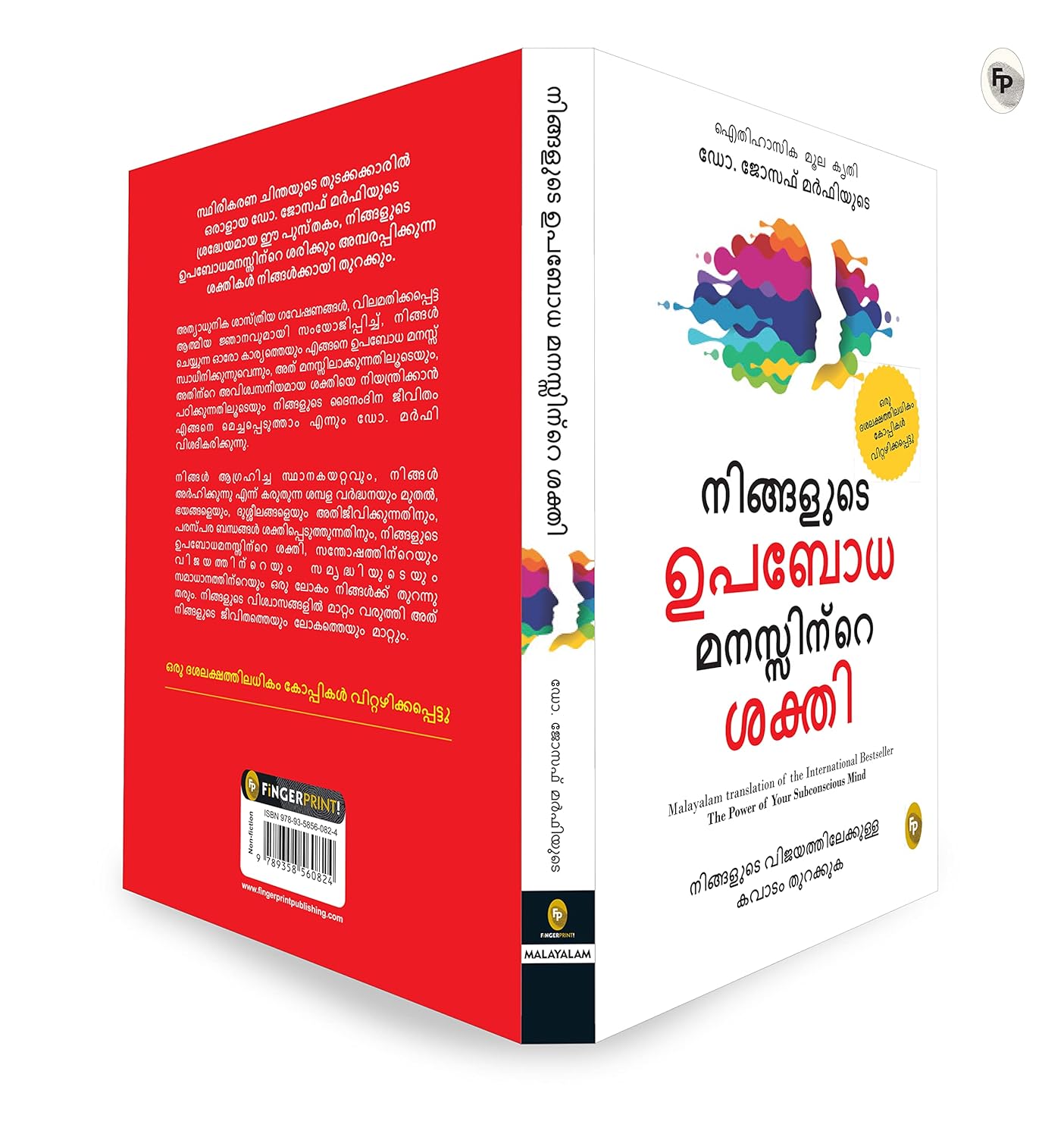 The Power of Your Subconscious Mind by Joseph Murphy – Malayalam Translation (Malayalam, Paperback, Dr. Joseph Murphy)
