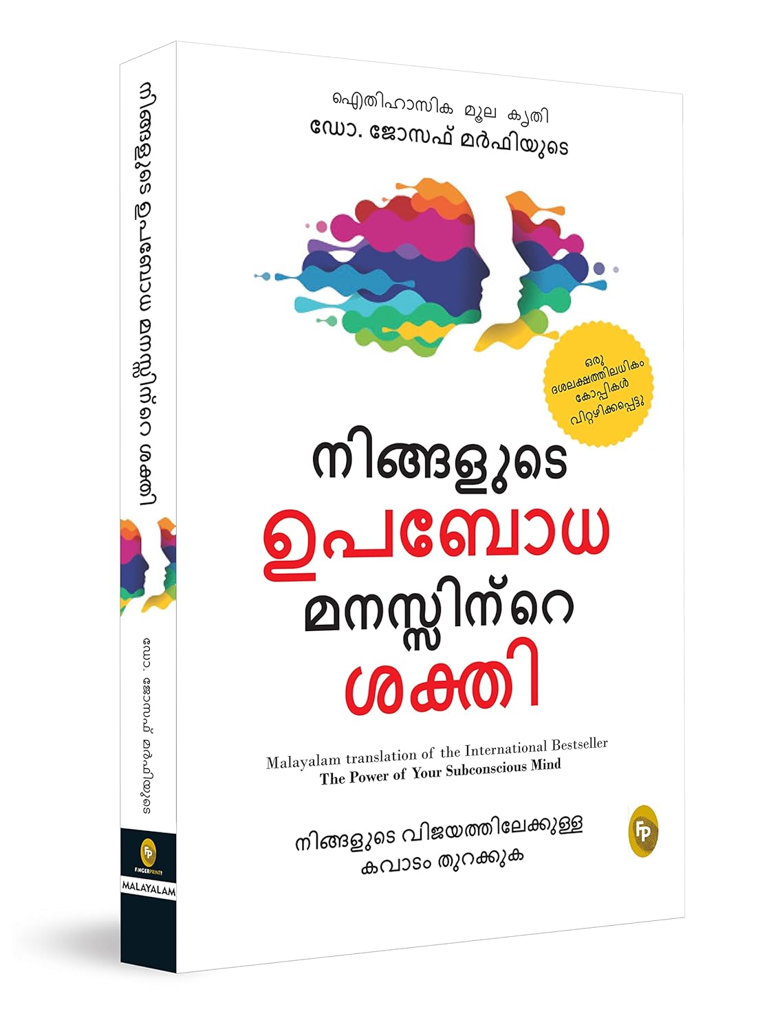 The Power of Your Subconscious Mind by Joseph Murphy – Malayalam Translation (Malayalam, Paperback, Dr. Joseph Murphy)
