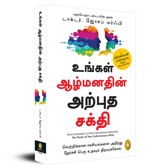 The Power of Your Subconscious Mind (Tamil, Paperback, Dr. Joseph Murphy)