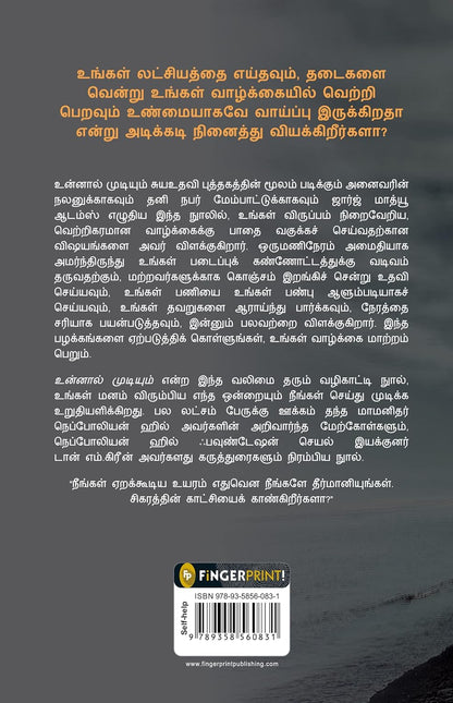 You Can – Tamil Translation (Tamil, Paperback, George Matthew Adams)
