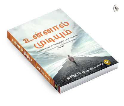 You Can – Tamil Translation (Tamil, Paperback, George Matthew Adams)