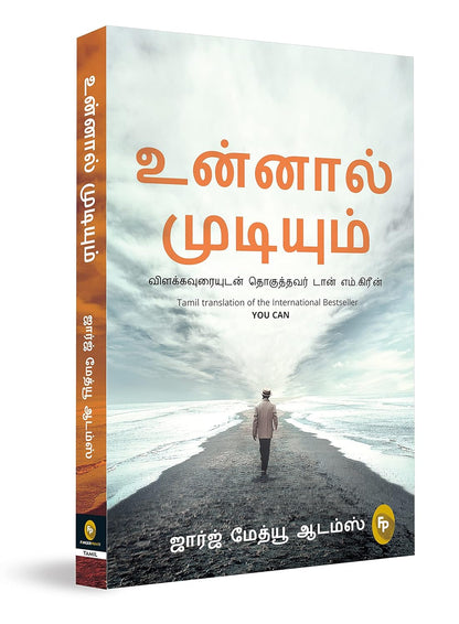 You Can – Tamil Translation (Tamil, Paperback, George Matthew Adams)