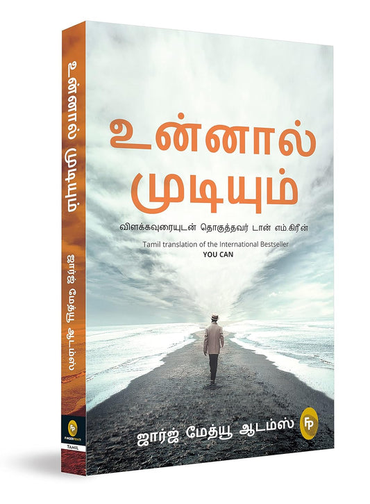 You Can – Tamil Translation (Tamil, Paperback, George Matthew Adams)